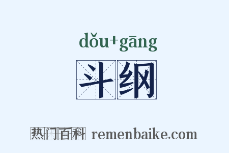 斗纲是什么意思的图片
